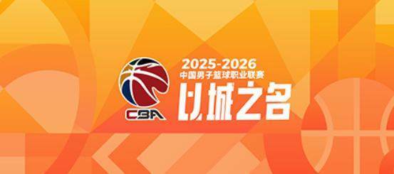 开云登录入口-CBA季后赛对阵出炉：上海广厦深圳北京前4轮空